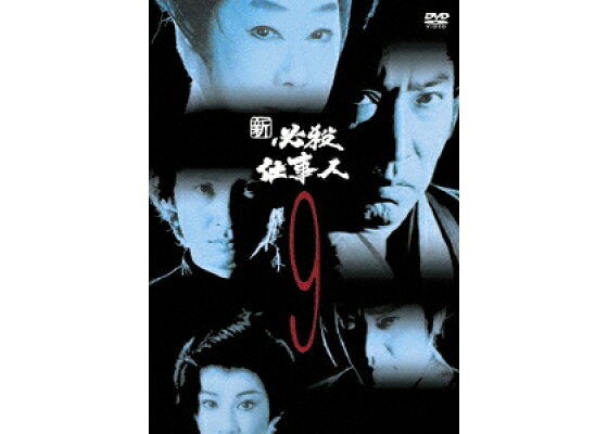 楽天ブックス 新 必殺仕事人 9 黒田義之 藤田まこと Dvd 楽天ブックス 新 必殺仕事人 9 黒田義之 藤田まこと Dvd